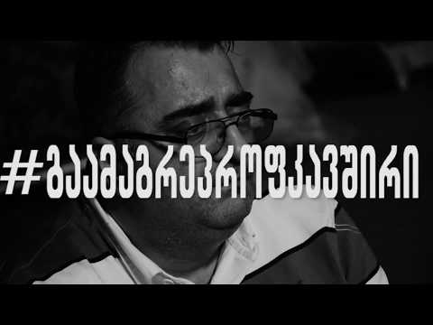 თამაზ დოლაბერიძე - გაამაგრე პროფკავშირი