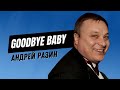 Андрей Разин Goodbye Baby