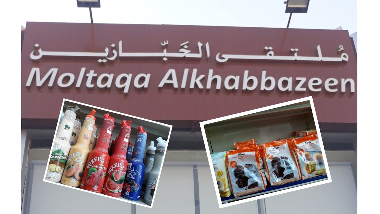 كل ما تحتاجه للحلويات  والمعجنات🎂🍰🍩🍪🍨 🍕🍡في ملتقي الخبازين ( بالرياض) شارع المدينة المنورة رووعة 🤩😍