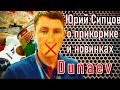 Dunaev.  Юрий Сипцов. Охота и рыболовство на Руси 2019. Прикормка для леща, карп, плотва.