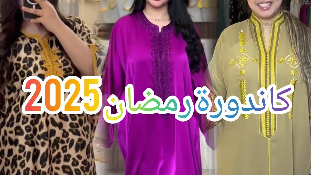 جديد كاندورة رمضان و العيد لسنة 2025 موديلات كتحمق لتتألقي في هذا الشهر العضيم 🥰