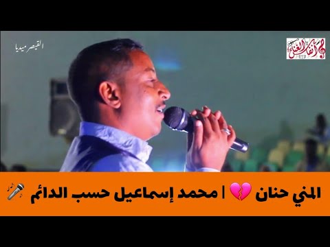 محمد اسماعيل حسب الدائم المني حنان اغاني سودانية 2023 القيصر ميديا