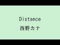 【歌詞付き】Distance - 西野カナ