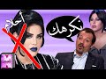 💥فنانين يهاجمون الفنانة أحلام💥