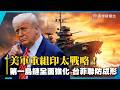 美軍重組印太戰略！國會推「第一島鏈防衛計畫」台菲納入聯防架構｜#寰宇新聞