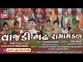 Live 🔴 Vajadi Gadh Ramamanadal - વાજડી ગઢ રામામંડળ -  ચૌહાણ  પરિવાર રાજકોટ  Chauhan family Rajkot