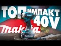 НОВЫЙ ИМПАКТ MAKITA TD001GZ 40V - Лучше чем DTD171 ?