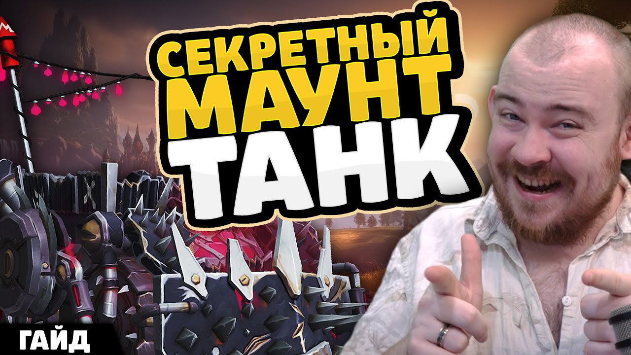 СЕКРЕТНЫЙ МАУНТ ТАНК ГАЙД! КАК ПОЛУЧИТЬ ТАНК! 11.2.7 WORLD OF WARCRAFT ВОВ WOW MIDNIGHT НОВОСТИ WOW