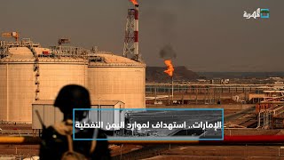 استهداف إماراتي ممنهج لموارد اليمن النفطية | التاسعة