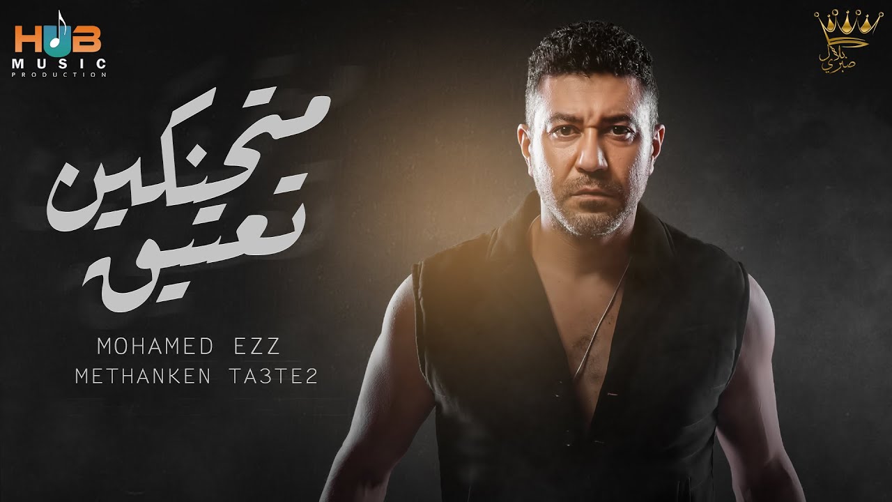 محمد عز -  اغنيه متحنكين تعتيق | Mohamed Ezz -Methanken Ta3te2 | Official Music 2021