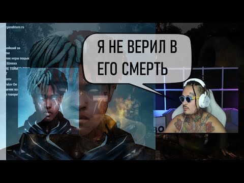 Моргенштерн о XXXTentacion и его смерти