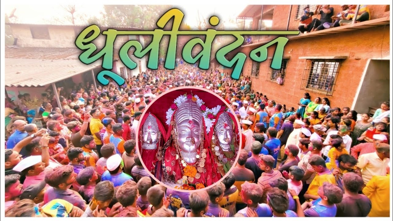 || कोकणातील धूलिवंदन -2023 || शिमगोत्सव || दापोली-असोंड , Kokantil Dhulivandan Dapoli :- ( Asond )