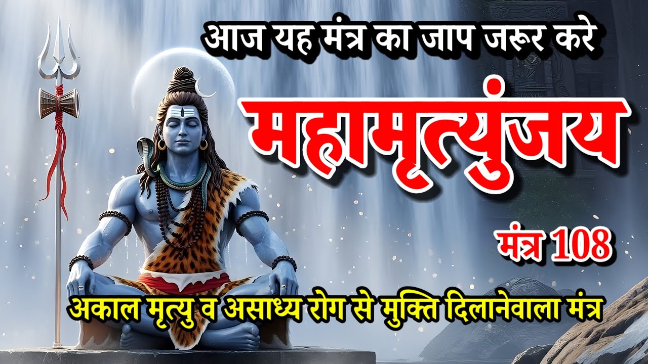 Power of Maha Mrityunjaya Mantra | महामृत्युंजय मंत्र 108  Maha Mrityunjaya Mantra 108 Times