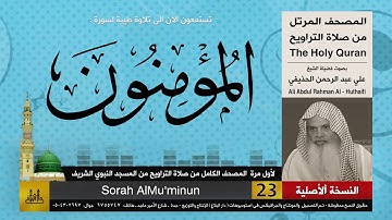 23 | سورة المؤمنون | لأول مرة المصحف الكامل من صلاة القيام | الشيخ علي الحذيفي | HD
