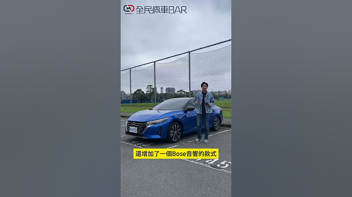 2024 Nissan SENTRA改款升級了啥？全新售價編成能挑戰Toyota ALTIS的市場地位嗎？#Nissan #Sentra #Toyota #Altis #全民瘋車Bar #廖怡塵