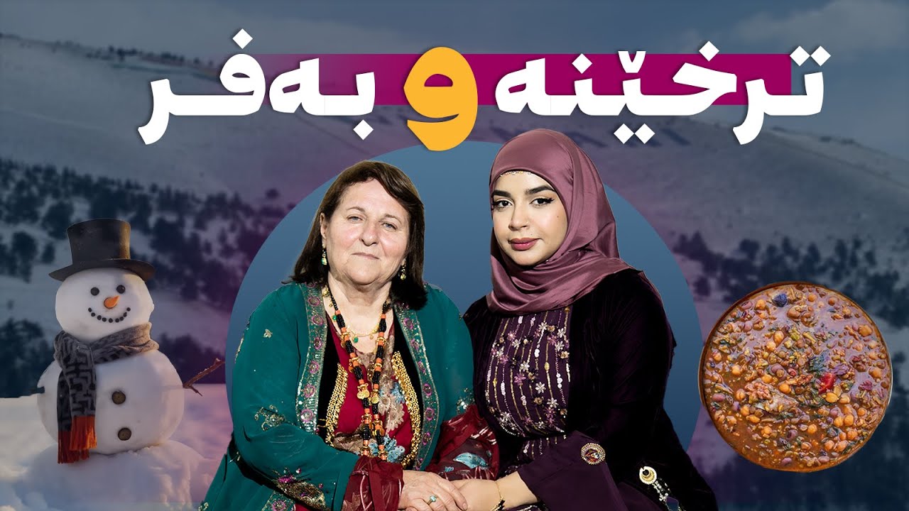 تـرخـێـنـە و بــەفـــر