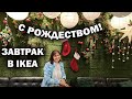 🎄 С РОЖДЕСТВОМ! ЗАВТРАК В ИКЕА. Что купила? В IKEA самое новогоднее настроение в Анталии #влог