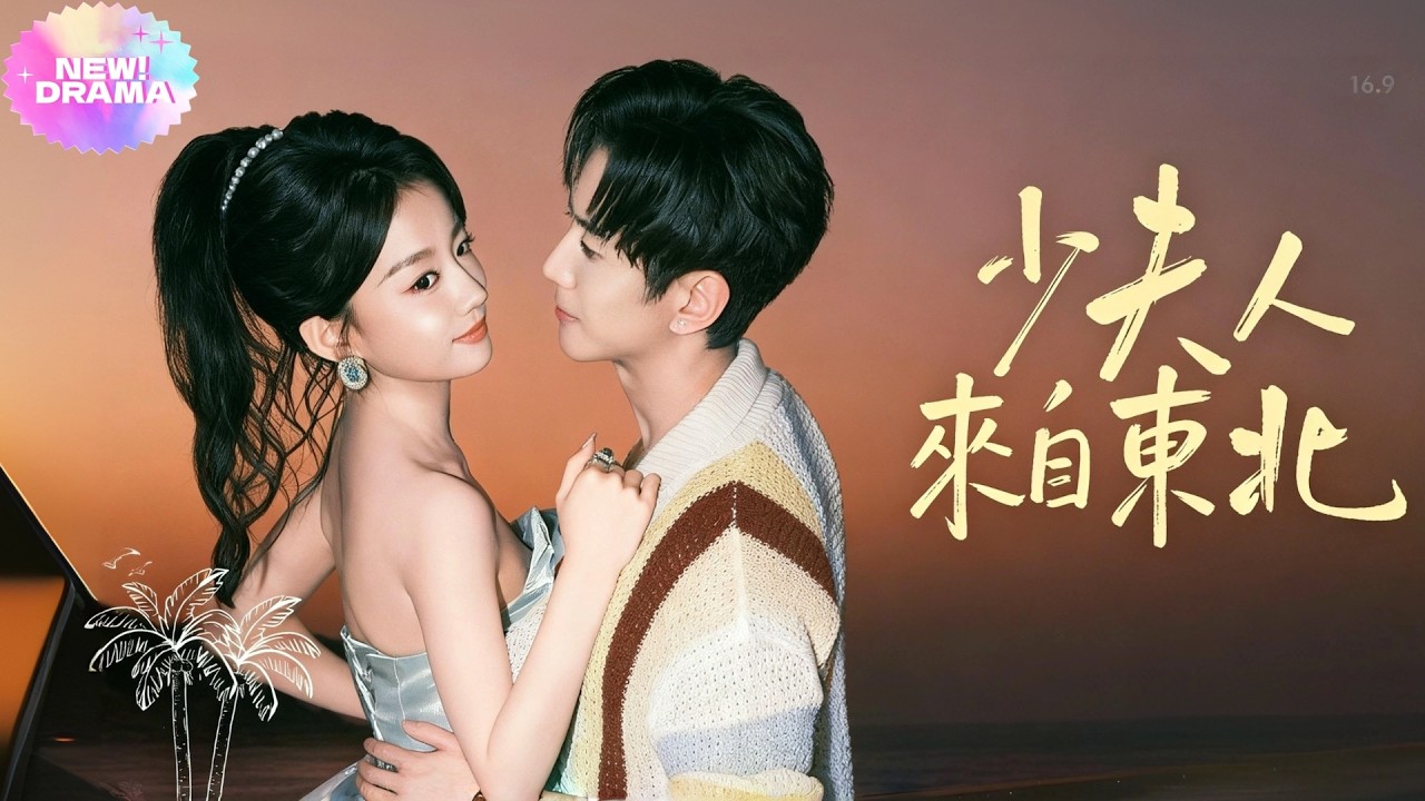 【Молодая госпожа из Северо-Восточного Китая】✨Щедрая девушка с Северо-Востока притворяется подруго...