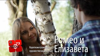 Короткометражный фильм Ромео и Елизавета