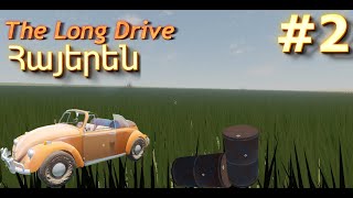 🌿Դուրս եկանք անապատից🌱:🚙The Long Drive🚗 #2