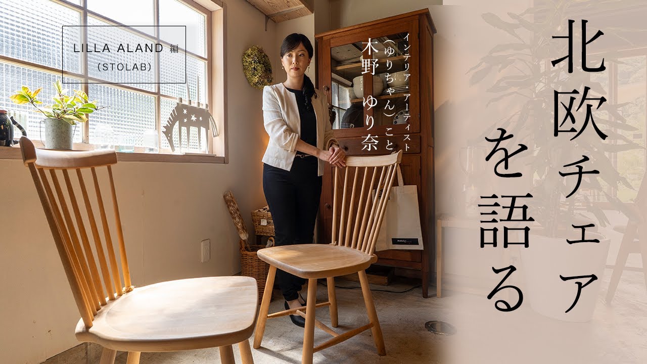Talking Nordic Chairs] Sophistication Within Warmth | STOLAB Lilla