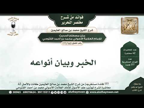 160 177 الخبر وبيان أنواعه فوائد من شرح مختصر التحرير الشيخ ابن عثيمين