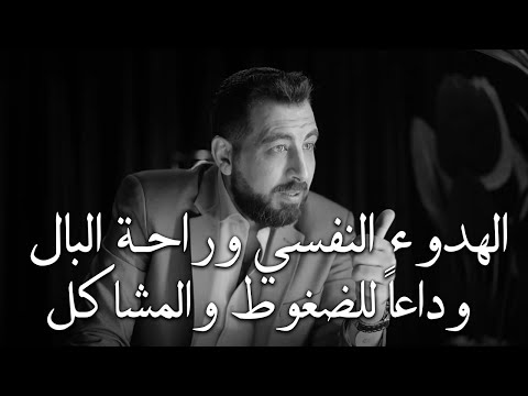 سر الهدوء النفسي وراحة البال وداعا للضغوط والمشاكل محاضرة ذهبية لـ كريم الشاذلي