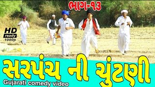 સરપંચની ચૂંટણી (ભાગ 13)//Gujarati comedy video 500 Patan