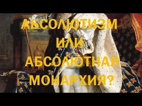 Абсолютизм или абсолютная монархия?