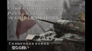 【ソ連軍歌】聖なる戦い-Священная война-СССР
