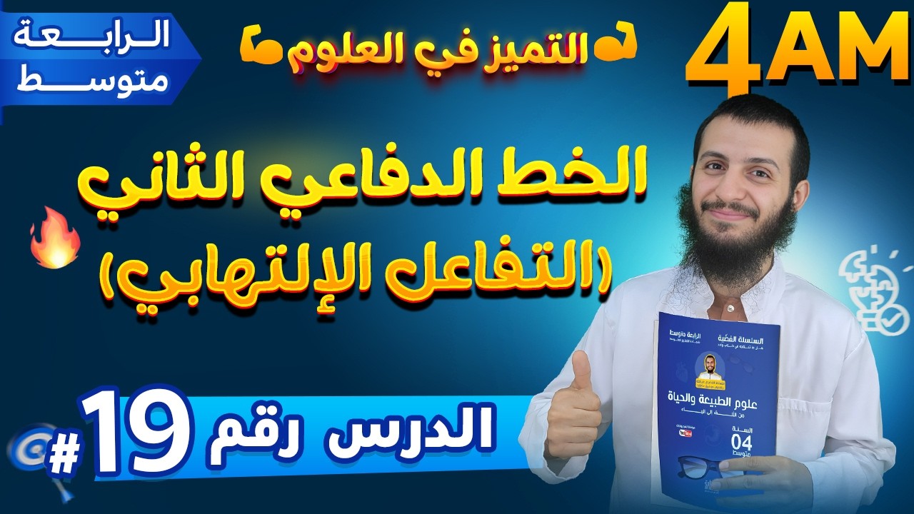 أظهر مميزات الخط الدفاعي الثاني (التفاعل الإلتهابي) رابعة متوسط علوم طبيعية | الدرس 19
