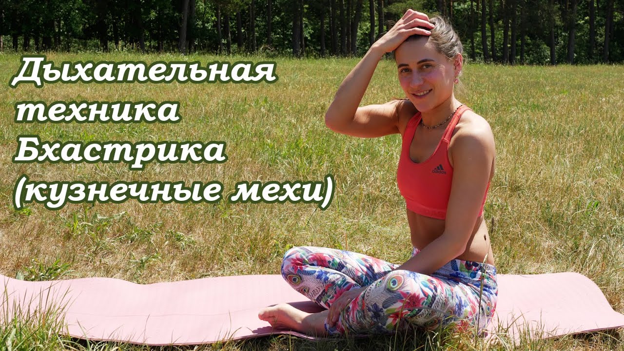 Дыхательная техника Бхастрика(кузнечные мехи) - YouTube
