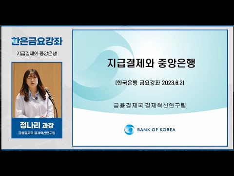 [한은금요강좌] 지급결제와 <strong>중앙은행</strong> (2023. 6. 2)