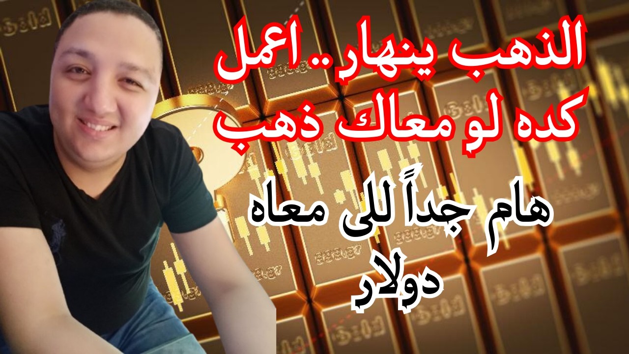 الذهب ينهار ولو معاك ذهب دلوقتى اعمل كده | هام جدا للى معاه دولار | أفضل سعر لشراء الذهب