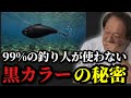 【村田基】※99%の釣り人が使わない黒のルアーは‥※【村田基切り抜き】
