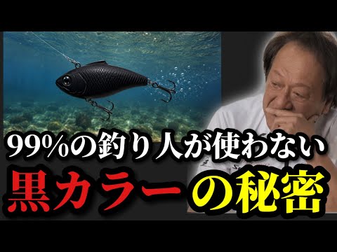 Motoki Murata] *Black lures that 99% of anglers don't use