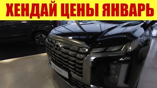 ХЕНДАЙ. ПРАЙС В ЯНВАРЕ 2024Г. ВСЁ В НАЛИЧИИ!!! 💪💪💪 HYUNDAI CRETA!