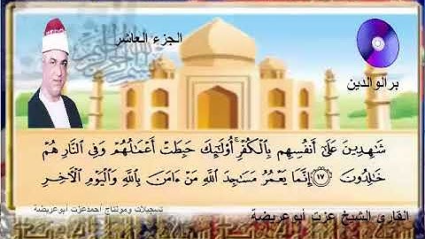 المصحف المرتل الكامل للشيخ عزت أبوعريضة سورة التوبة كاملة  تسجيلات ومونتاج أحمدعزت أبو عريضة