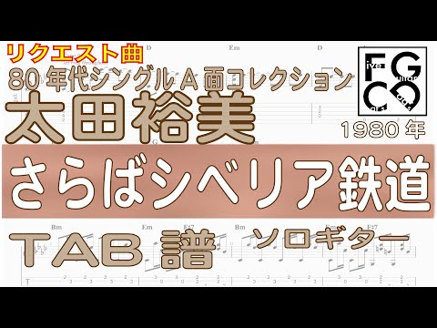 太田裕美  [  さらばシベリア鉄道  ] ソロギター 「耳コピ」 アレンジ　TAB譜　歌詞付　80年代のヒットソング