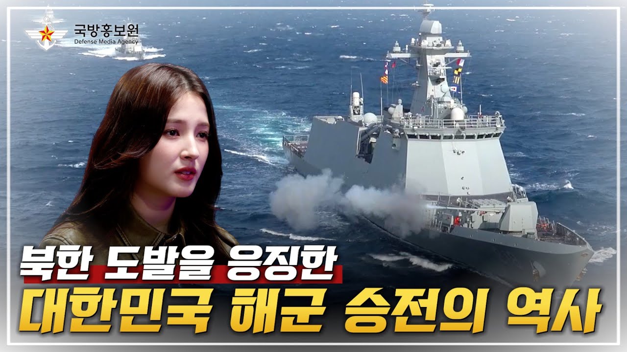 [그날군대이야기] 북한 도발을 응징한 해군 승전의 역사ㅣ국방홍보원