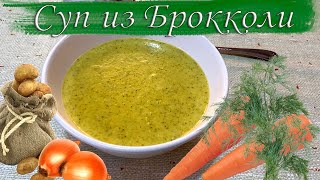 Крем-суп из Брокколи Broccoli Soup