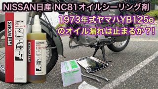 【音量注意】NISSAN日産 NC81オイルシーリング剤でヤマハ YB125のオイル漏れは止まるのか!?