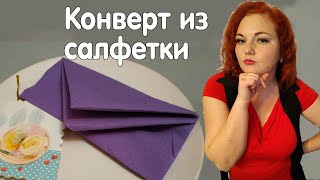 Конверт из салфетки - как красиво сложить бумажные салфетки в форме конверта - необычное украшение