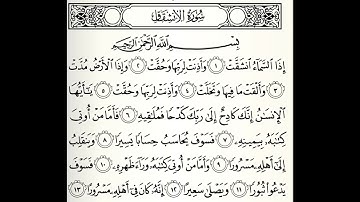 سورة الأنشقاق القارئ أكرم العلاقمي