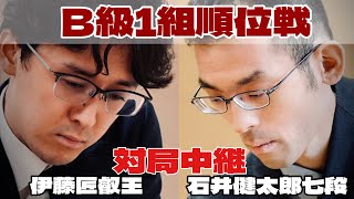 【将棋ライブ】石井健太郎七段ー伊藤匠叡王【第84期将棋名人戦・B級1組順位戦】