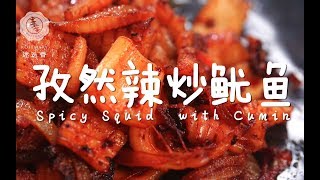 【孜然辣炒鱿鱼】鲜嫩大鱿鱼这么炒，香辣够味一口超过瘾！Spicy Squid with Cumin