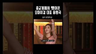 [오마이걸] 찬송가 될뻔한 오마이걸 노래