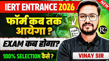 IERT 2026 का फॉर्म कब तक आएगा ? 100% सिलेक्शन कैसे होगा? | Iert Entrance Exam 2026 | #iert2026 