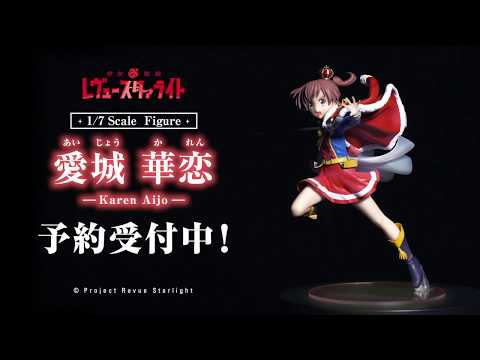 「1/7スケールフィギュア 愛城 華恋」予約受付中!告知動画