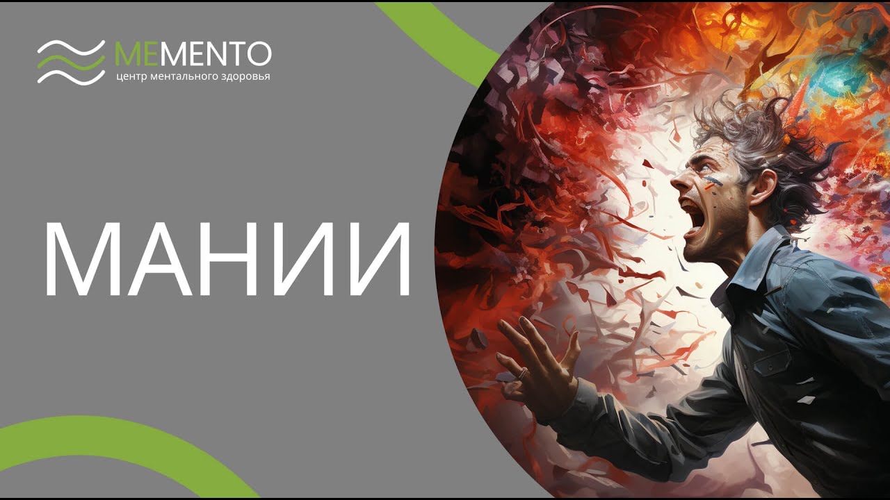 Чем опасен маниакальный синдром и как его лечить?